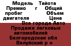  › Модель ­ Тайота Премио 2009г. › Общий пробег ­ 108 000 › Объем двигателя ­ 1 800 › Цена ­ 705 000 - Все города Авто » Продажа легковых автомобилей   . Белгородская обл.,Валуйский р-н